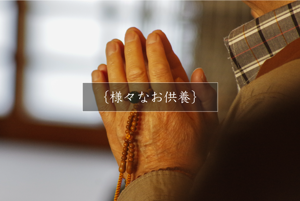 様々なお供養