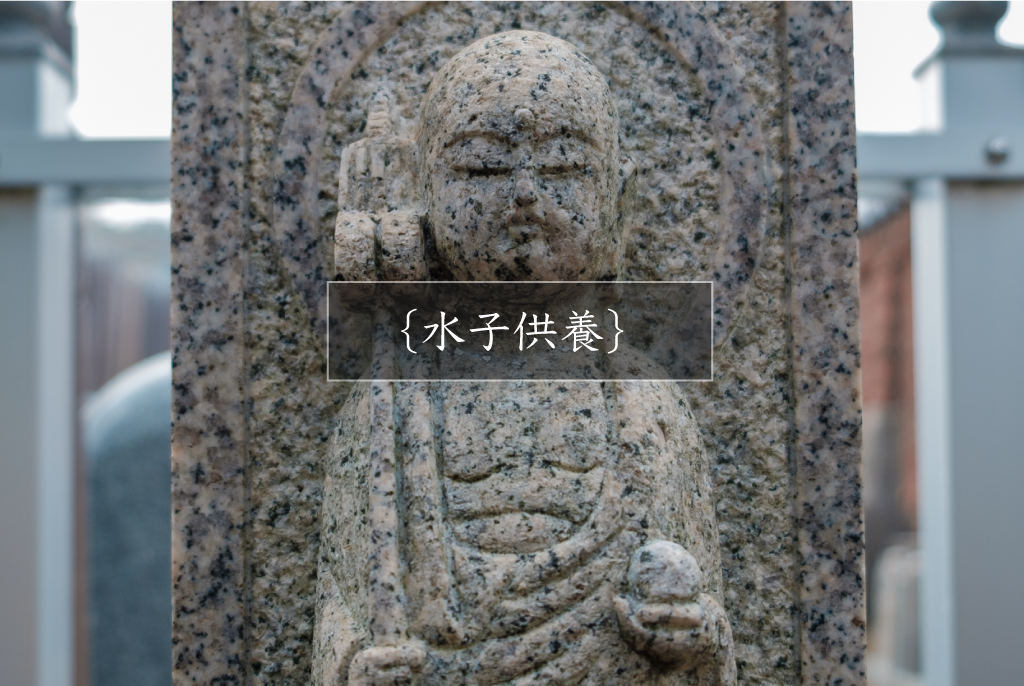 水子供養